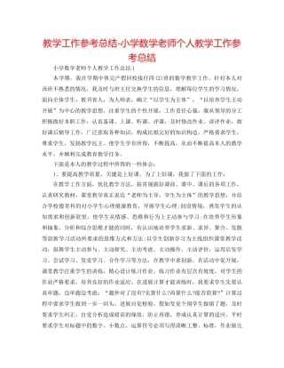 教学工作参考总结-小学数学教师个人教学工作参考总结 
