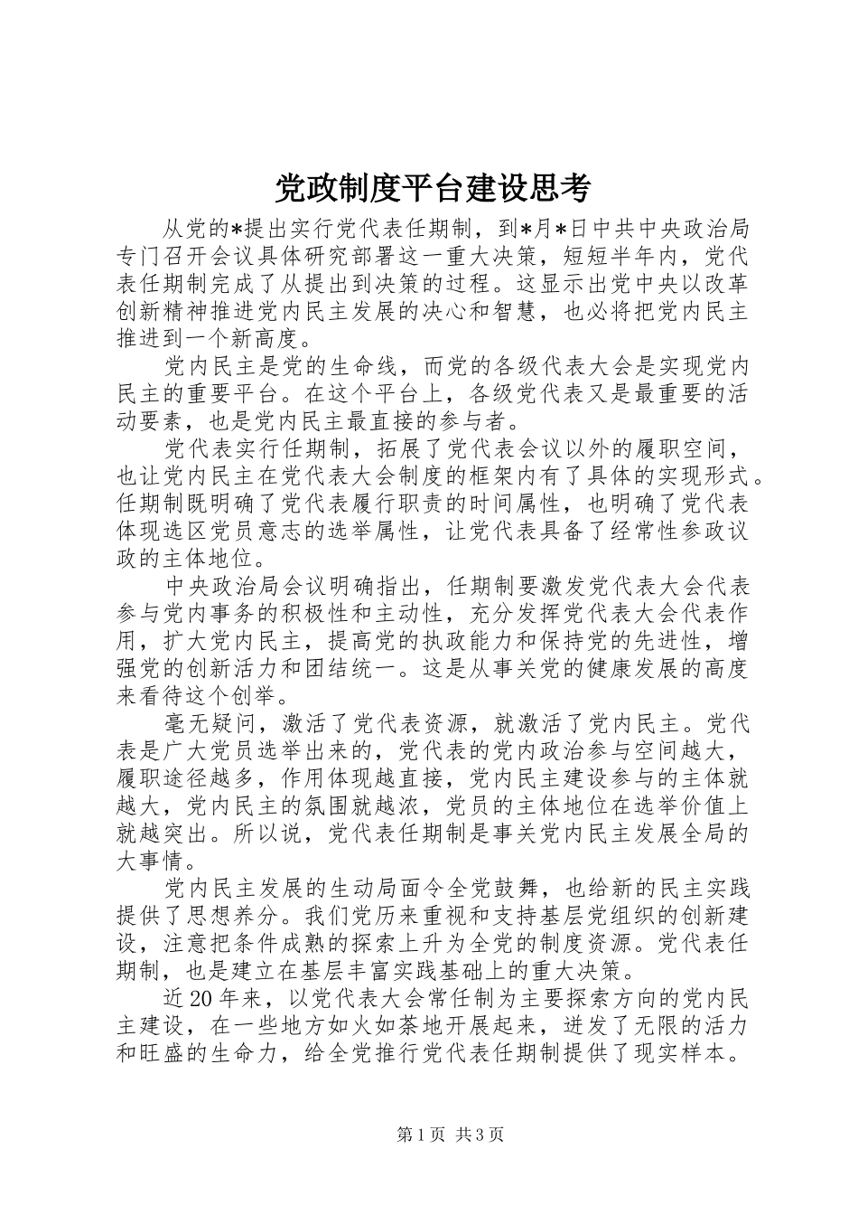 党政制度平台建设思考_第1页