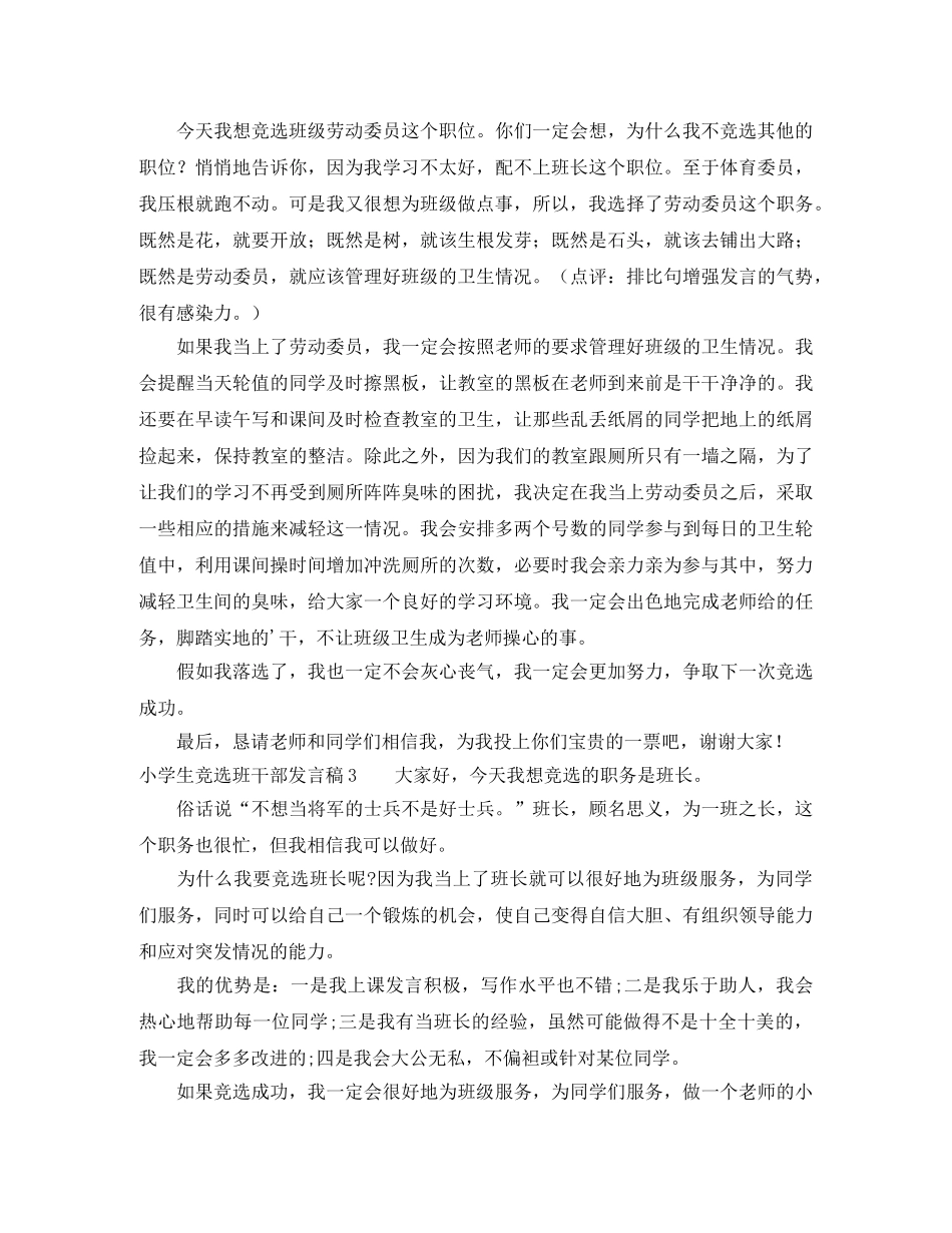 小学生竞选班干部发言稿 _第2页