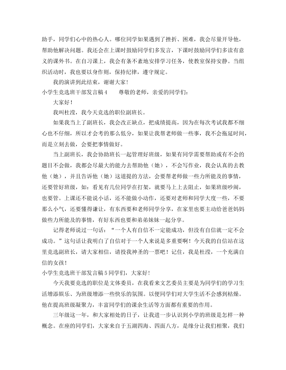 小学生竞选班干部发言稿 _第3页