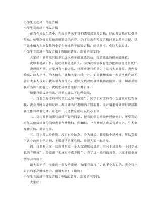 小学生竞选班干部发言稿 