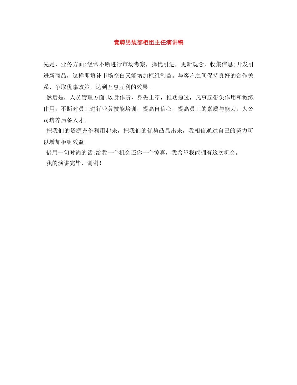 竟聘男装部柜组主任演讲稿 _第1页