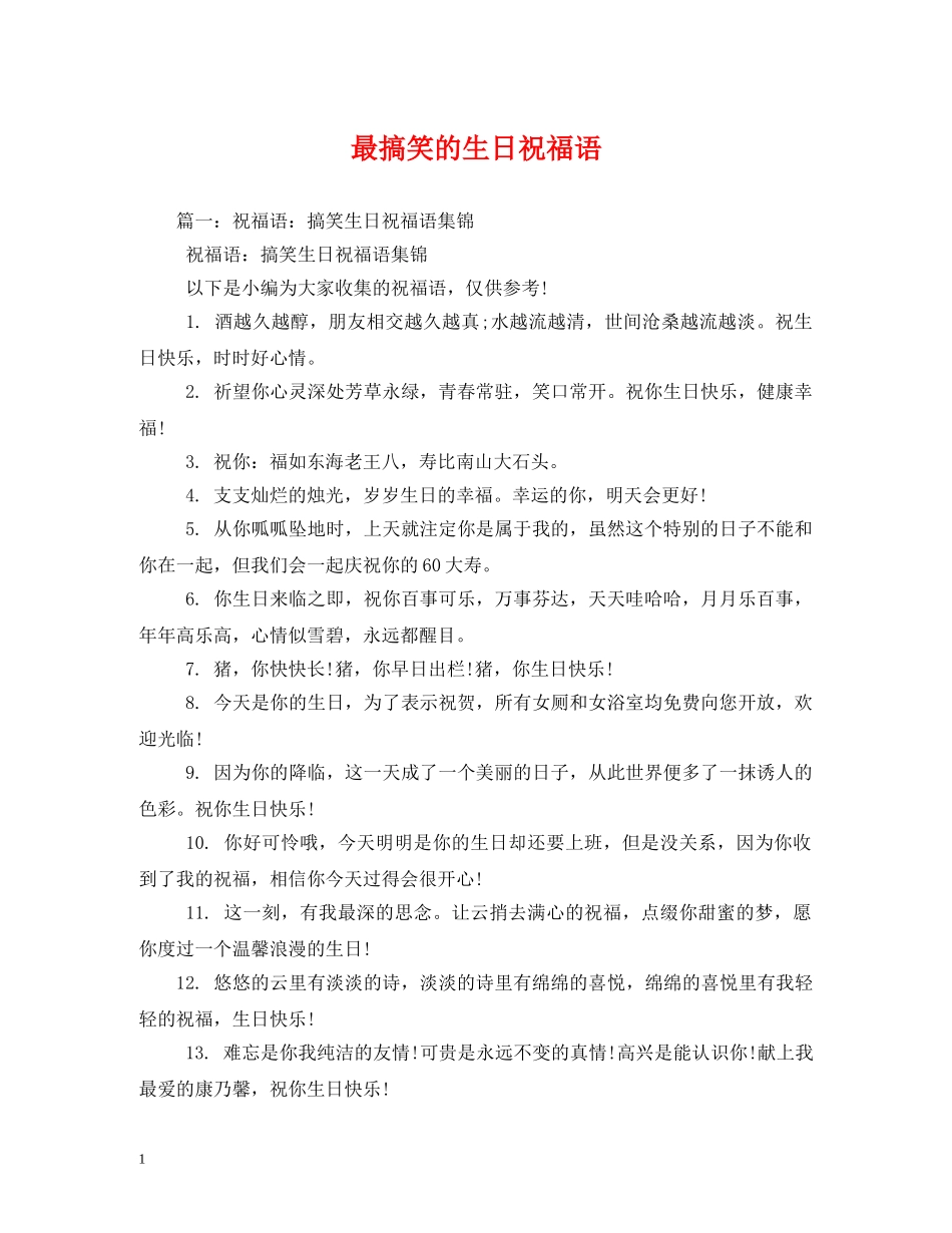 最搞笑的生日祝福语 _第1页