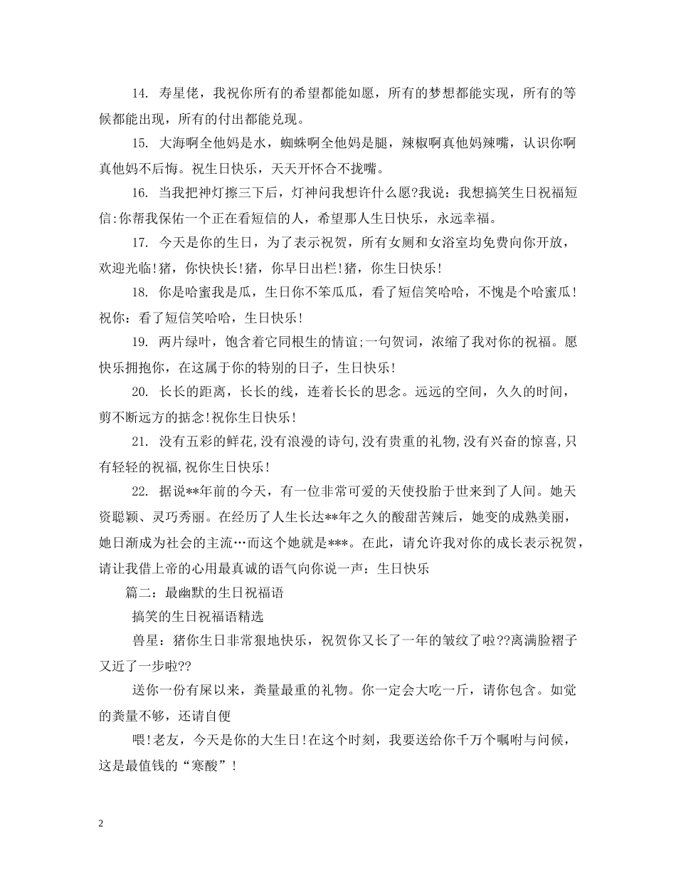 最搞笑的生日祝福语 _第2页