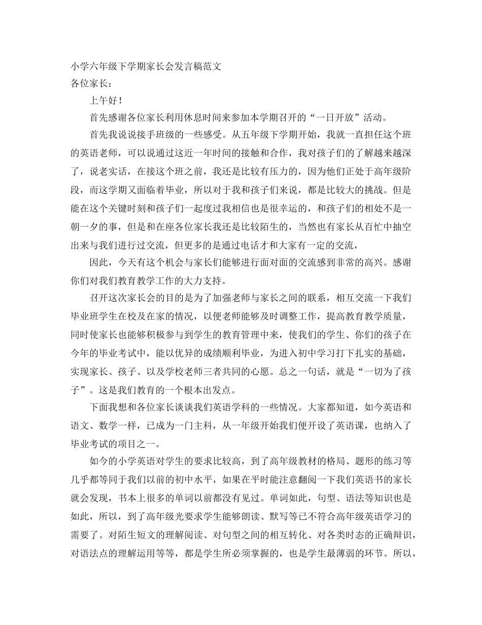 小学六年级下学期家长会发言稿范文 _第1页