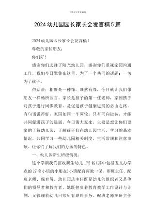 2024幼儿园园长家长会发言稿5篇