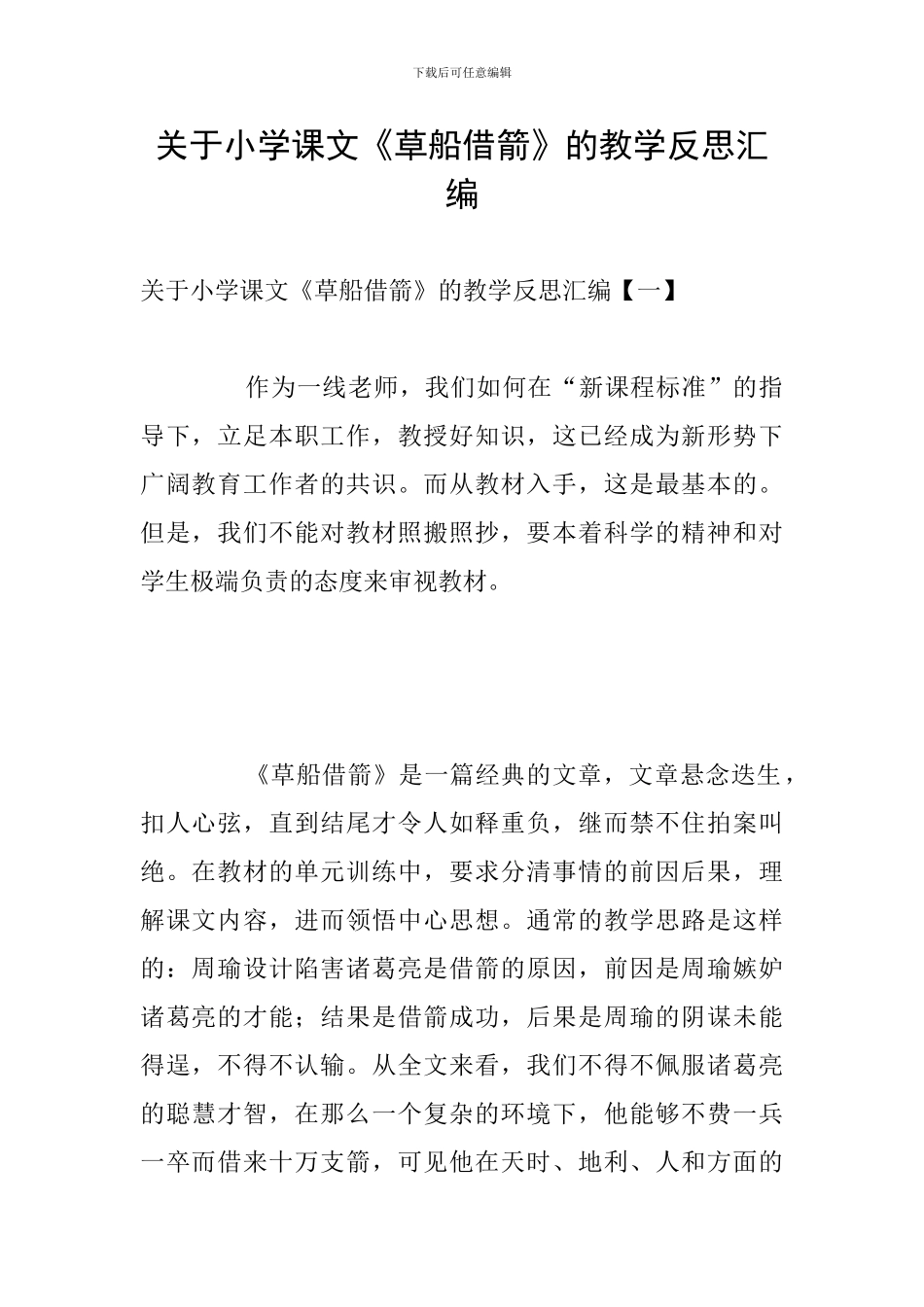 关于小学课文《草船借箭》的教学反思汇编_第1页