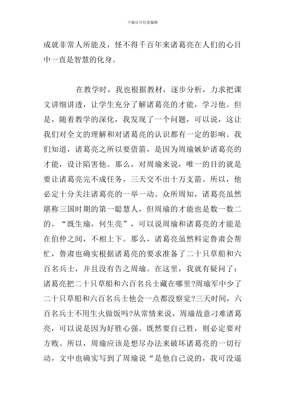 关于小学课文《草船借箭》的教学反思汇编_第2页