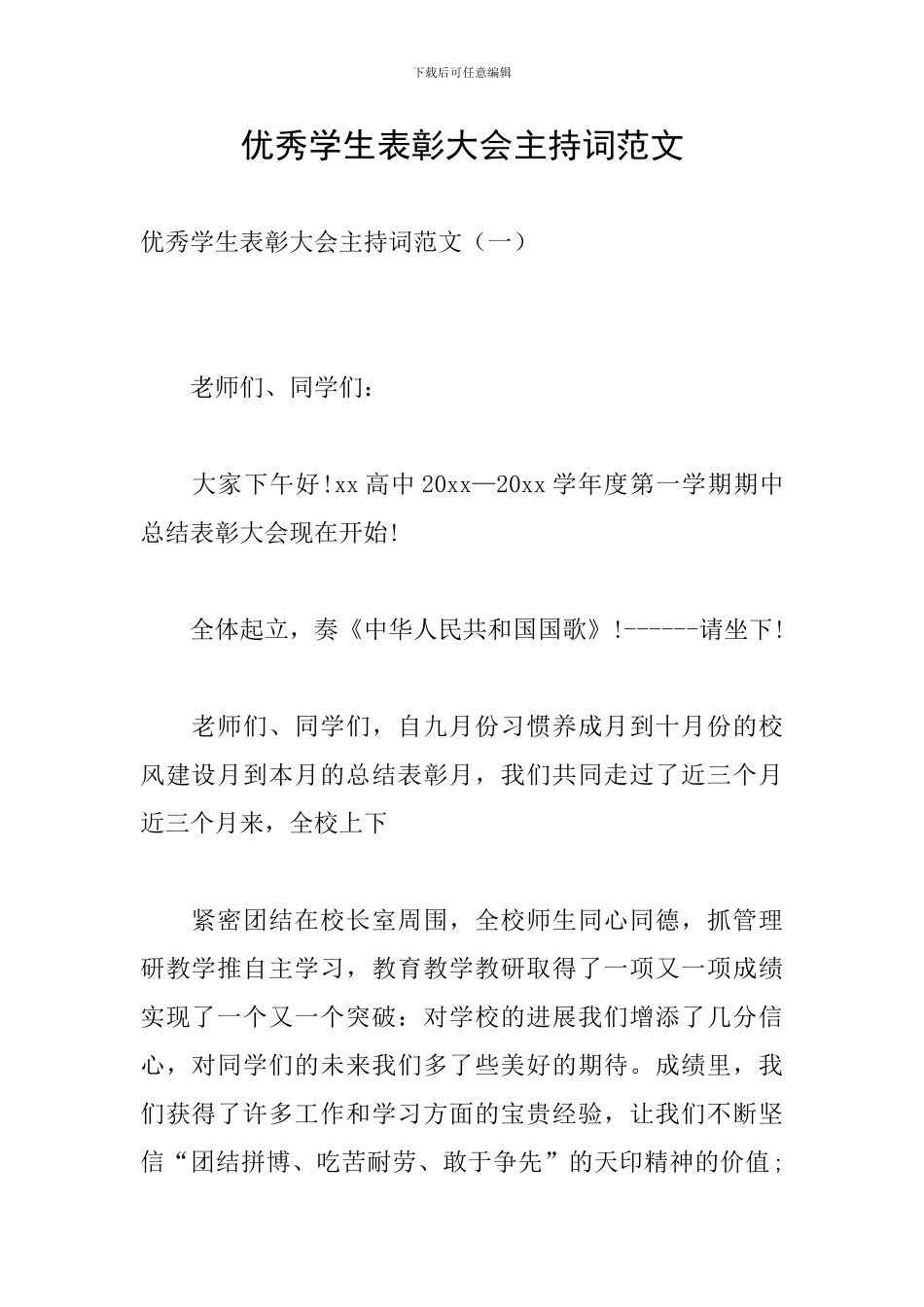 优秀学生表彰大会主持词范文_第1页