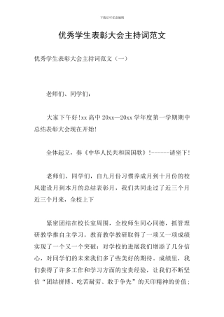 优秀学生表彰大会主持词范文