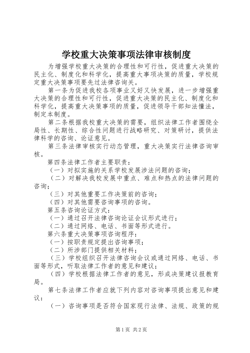学校重大决策事项法律审核制度_第1页