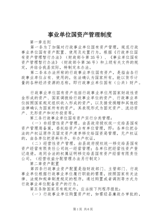 事业单位国资产管理制度