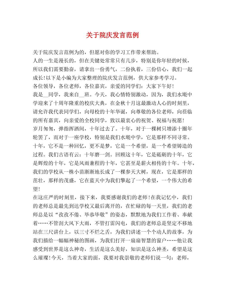 关于院庆发言范例 _第1页