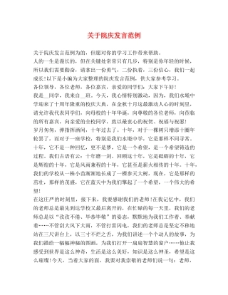 关于院庆发言范例 