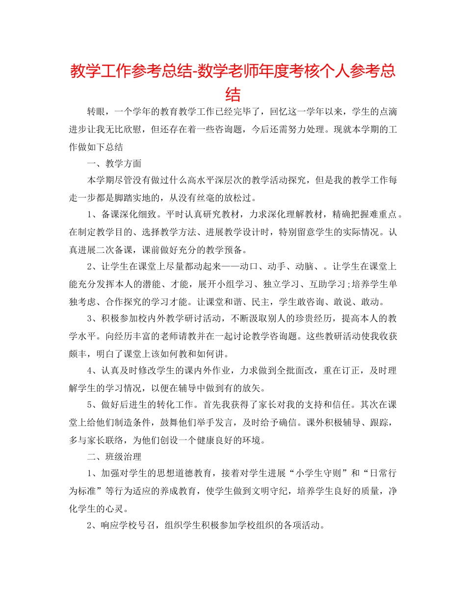 教学工作参考总结-数学教师年度考核个人参考总结 _第1页
