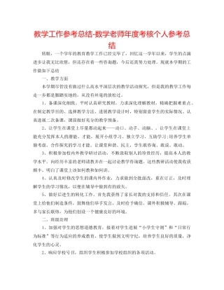 教学工作参考总结-数学教师年度考核个人参考总结 