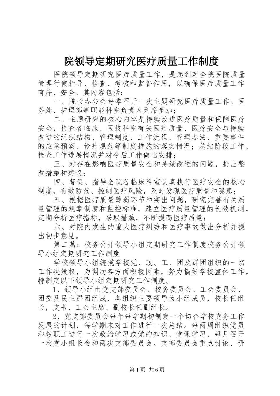 院领导定期研究医疗质量工作制度_第1页