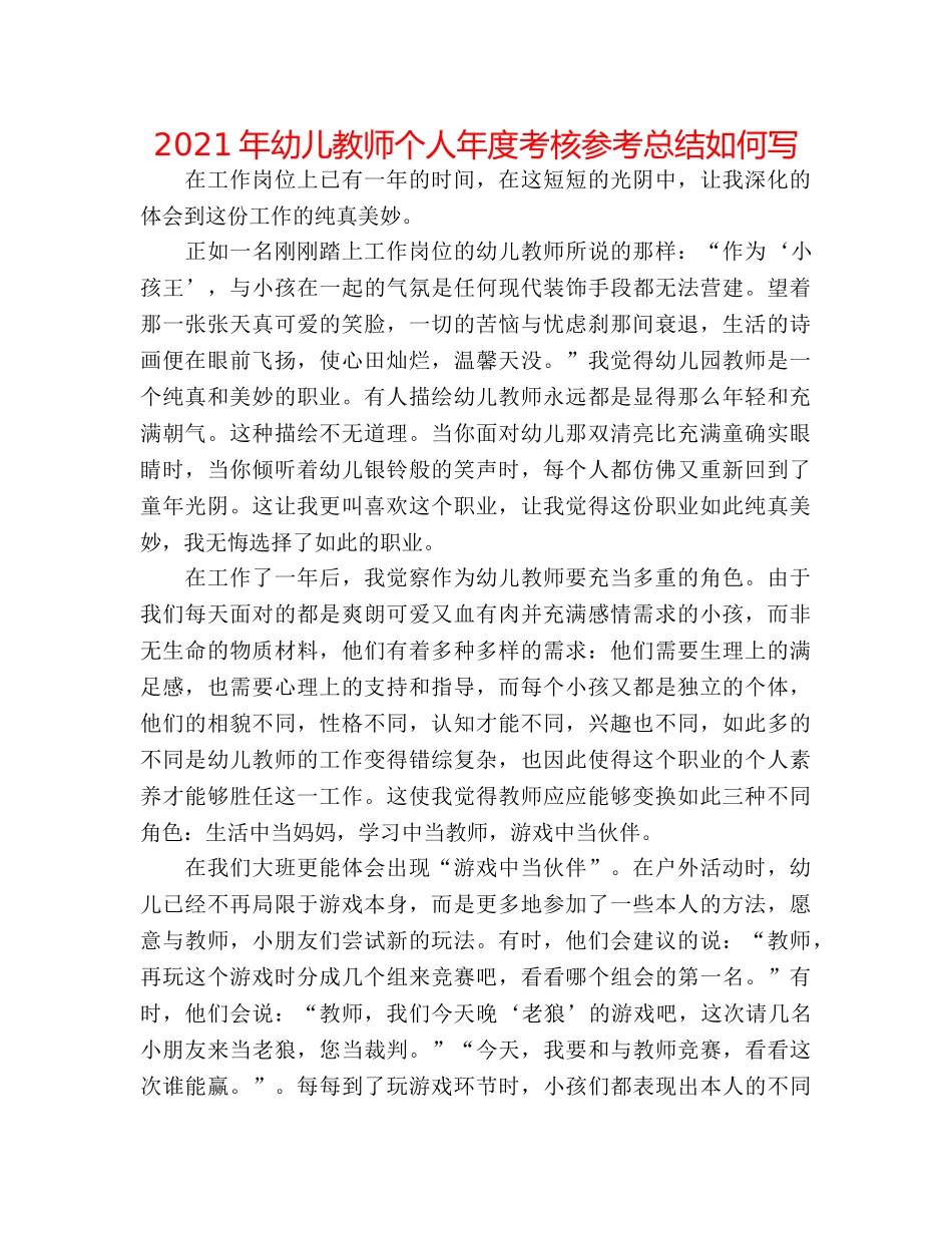 2024年幼儿教师个人年度考核参考总结怎么写 _第1页