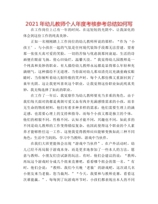 2024年幼儿教师个人年度考核参考总结怎么写 