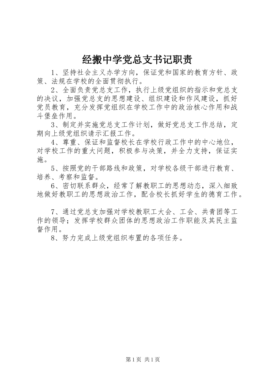 经搬中学党总支书记职责_第1页