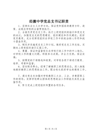 经搬中学党总支书记职责