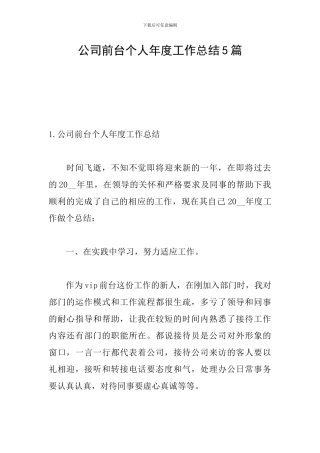 公司前台个人年度工作总结5篇