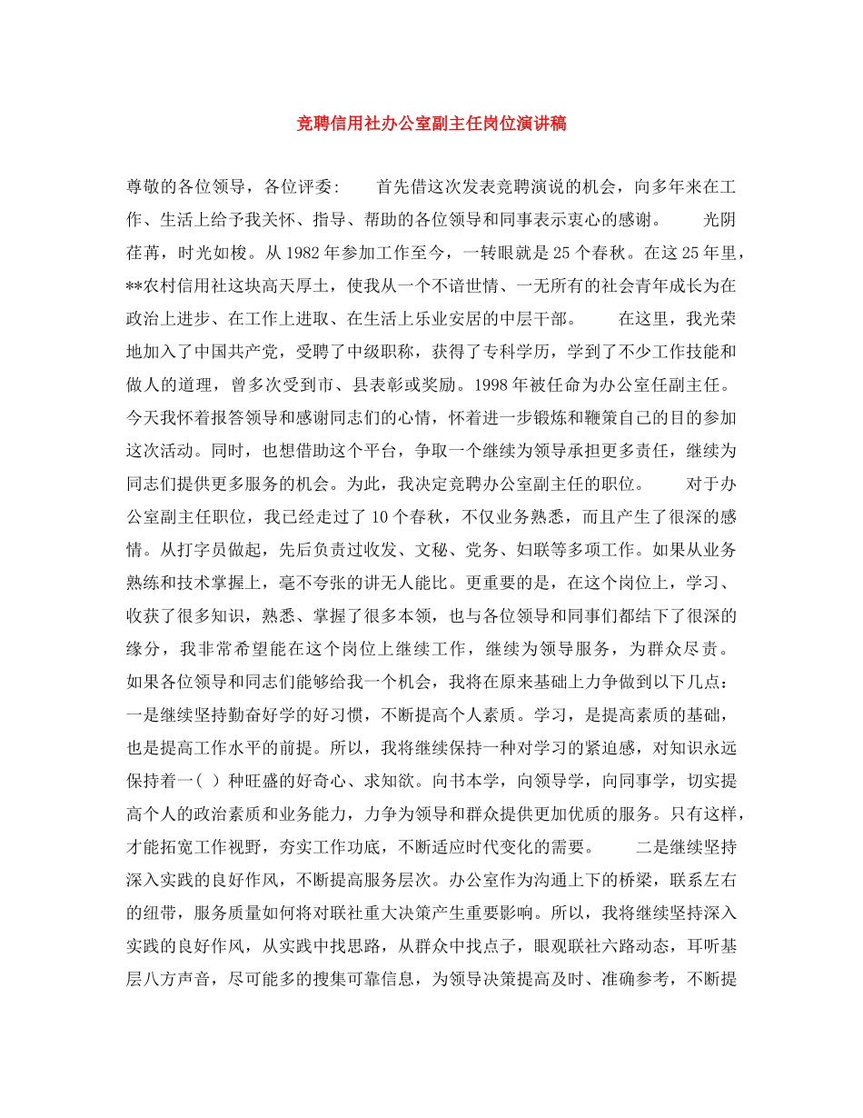 竞聘信用社办公室副主任岗位演讲稿 _第1页