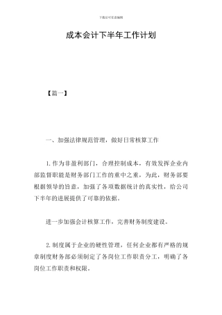 成本会计下半年工作计划