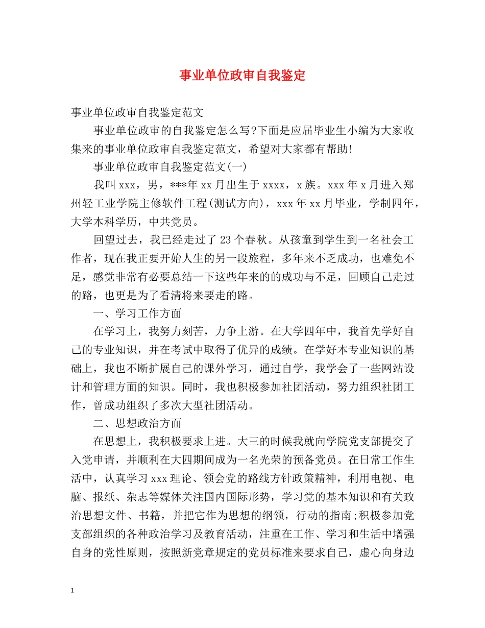 事业单位政审自我鉴定 _第1页
