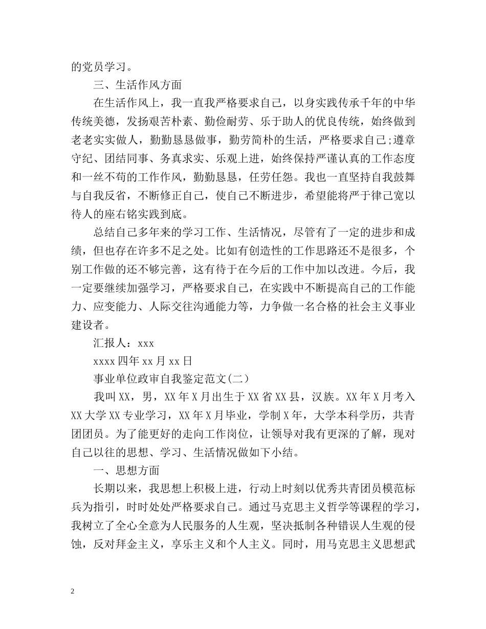 事业单位政审自我鉴定 _第2页