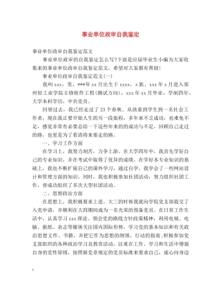 事业单位政审自我鉴定 