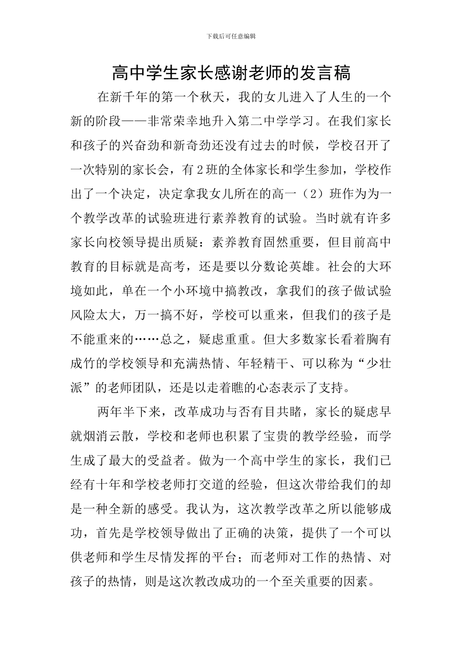 高中学生家长感谢老师的发言稿_第1页