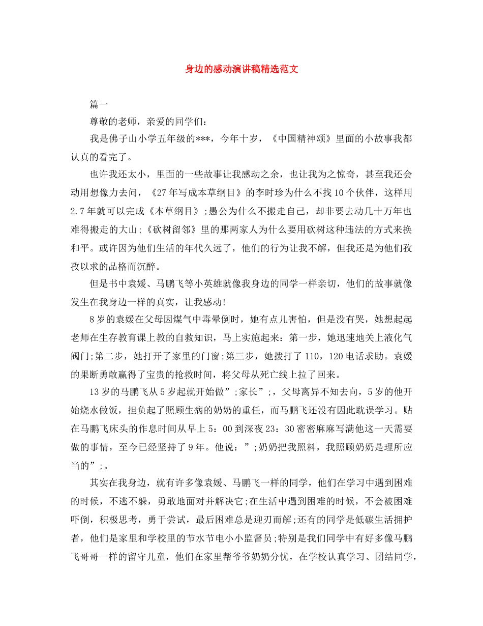 身边的感动演讲稿精选范文 _第1页