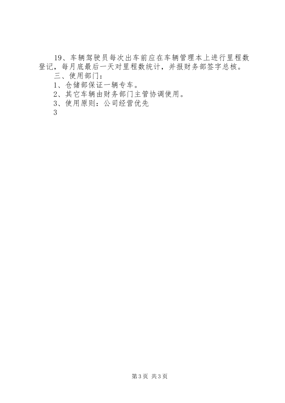 公司车辆管理制度[本站推荐]_第3页