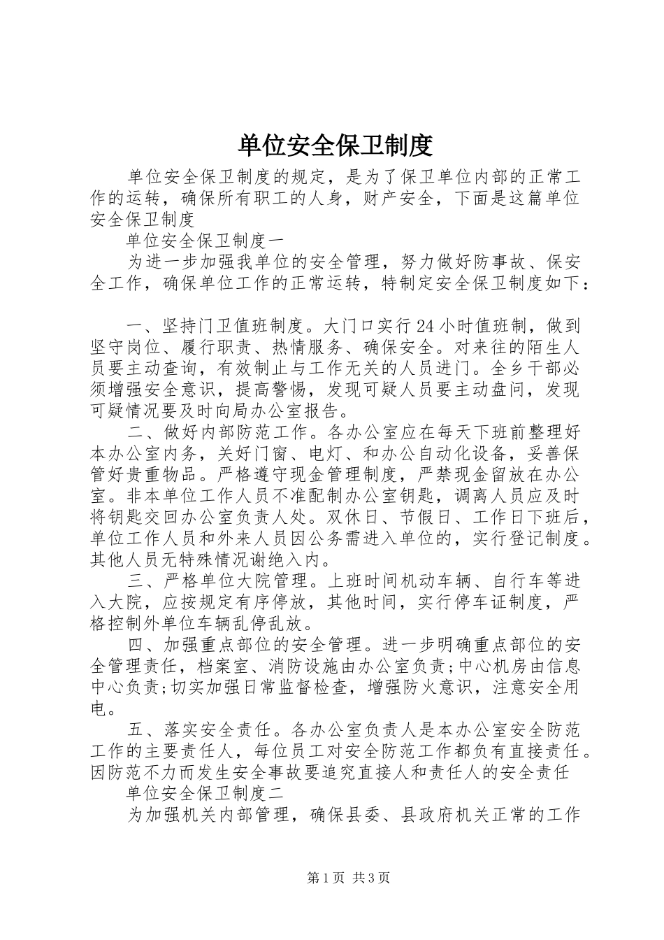 单位安全保卫制度_第1页