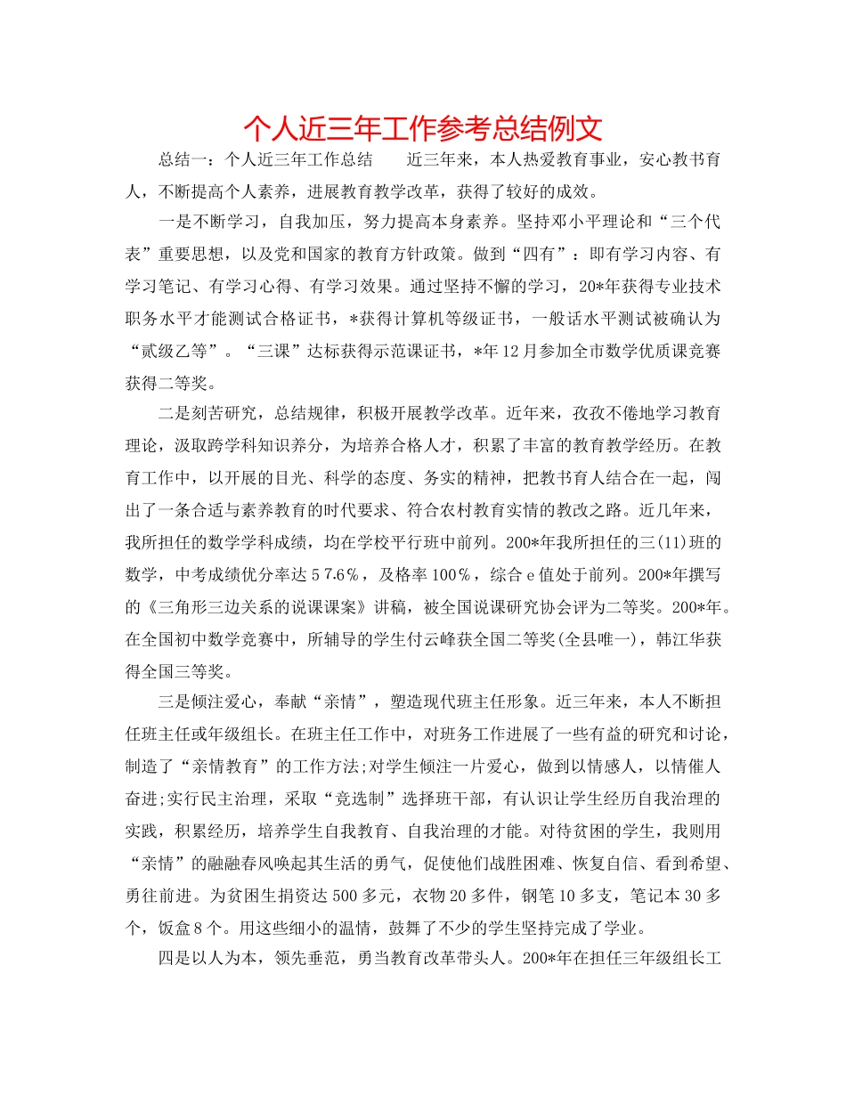 个人近三年工作参考总结例文 _第1页