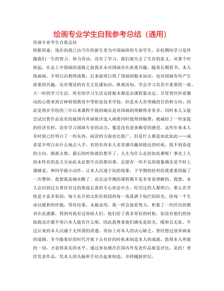 绘画专业学生自我参考总结（通用） _第1页