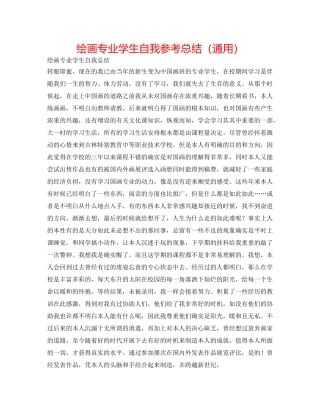 绘画专业学生自我参考总结（通用） 