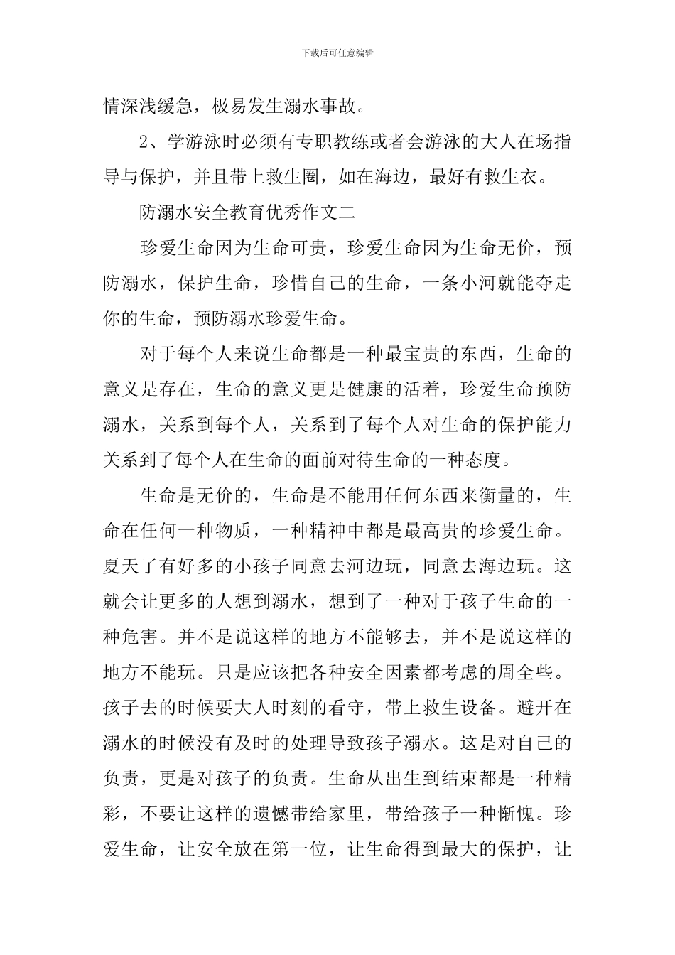 防溺水安全教育优秀作文_第2页