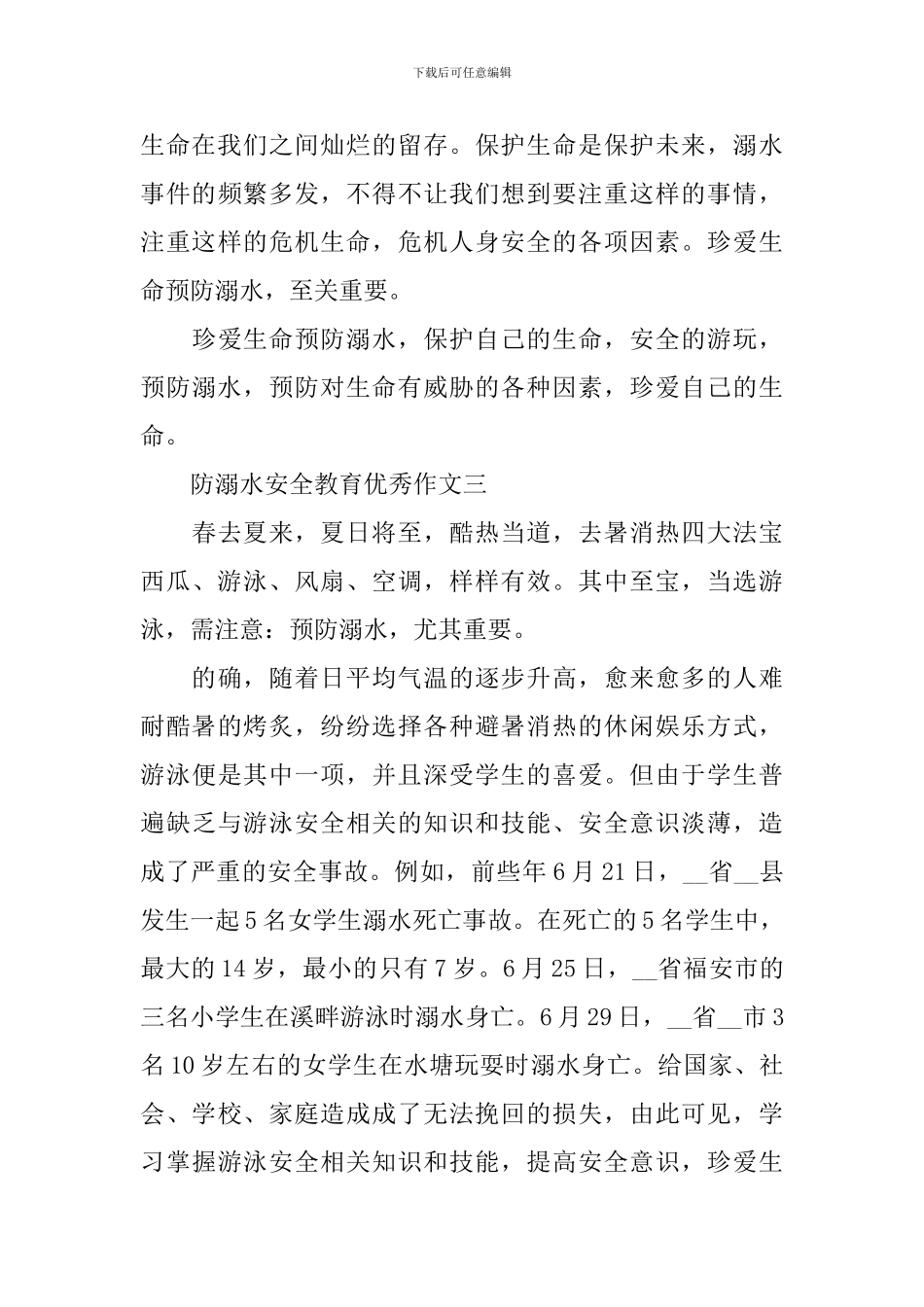 防溺水安全教育优秀作文_第3页