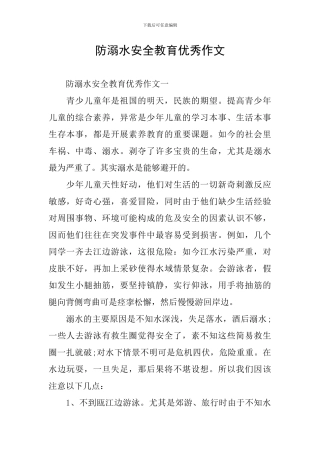 防溺水安全教育优秀作文