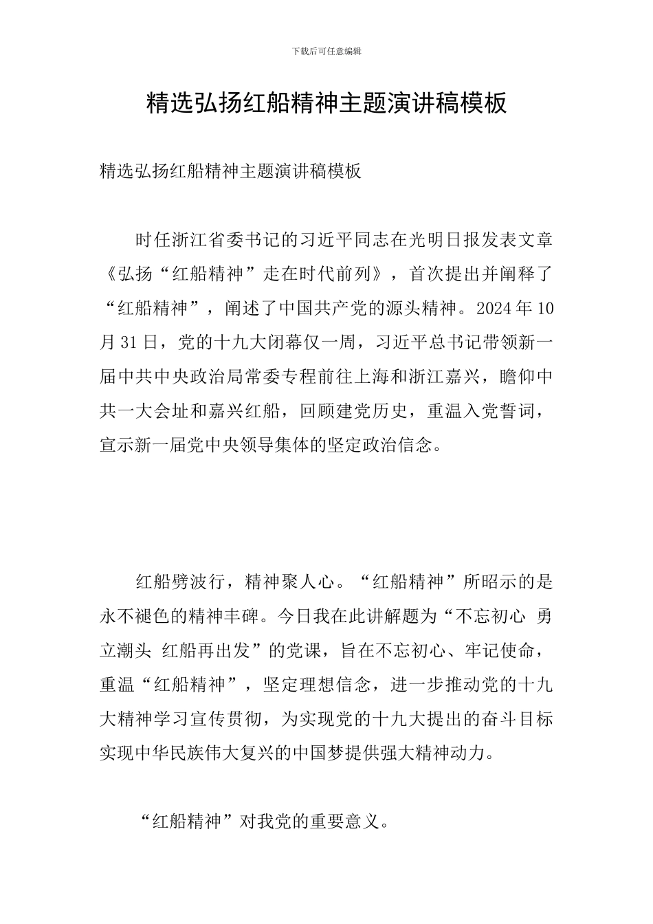 精选弘扬红船精神主题演讲稿模板_第1页