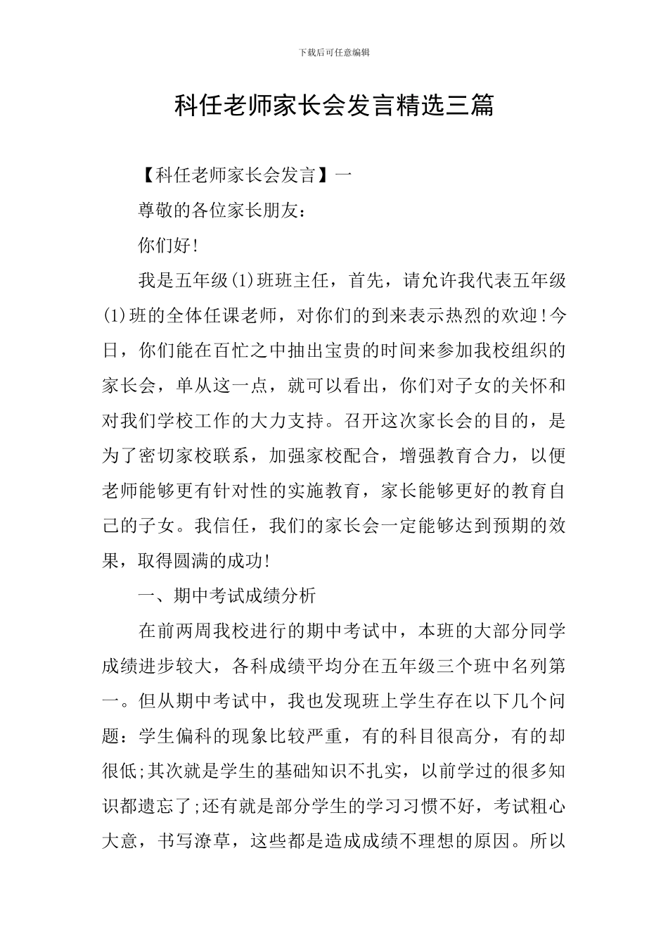 科任老师家长会发言精选三篇_第1页