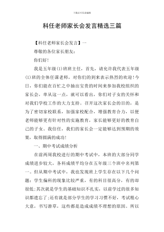 科任老师家长会发言精选三篇