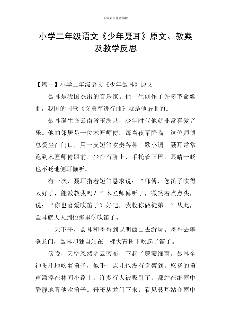 小学二年级语文《少年聂耳》原文、教案及教学反思_第1页