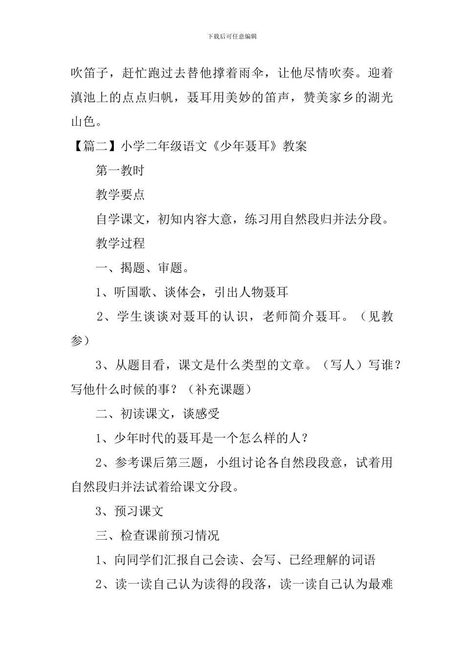 小学二年级语文《少年聂耳》原文、教案及教学反思_第2页