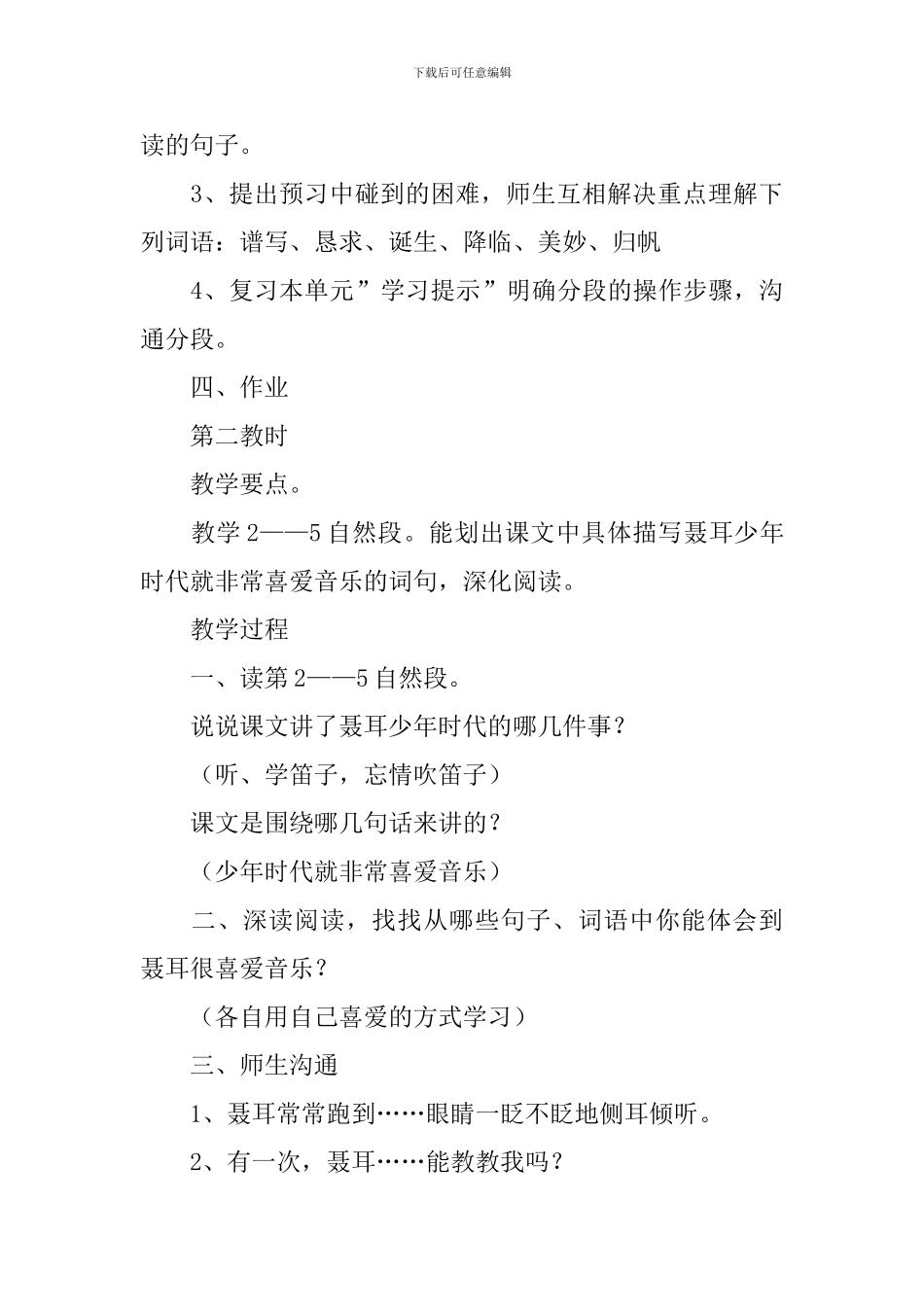 小学二年级语文《少年聂耳》原文、教案及教学反思_第3页