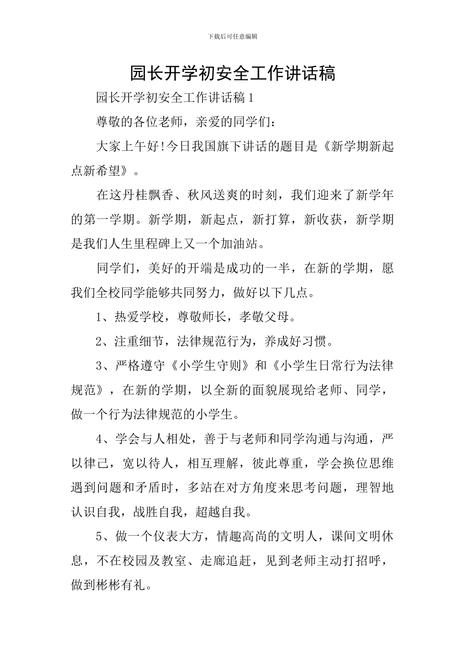 园长开学初安全工作讲话稿_第1页