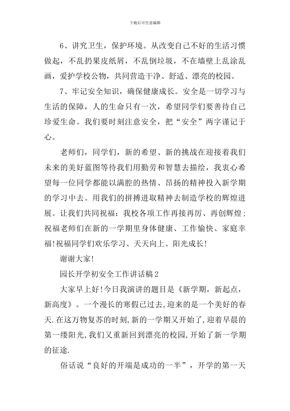 园长开学初安全工作讲话稿_第2页
