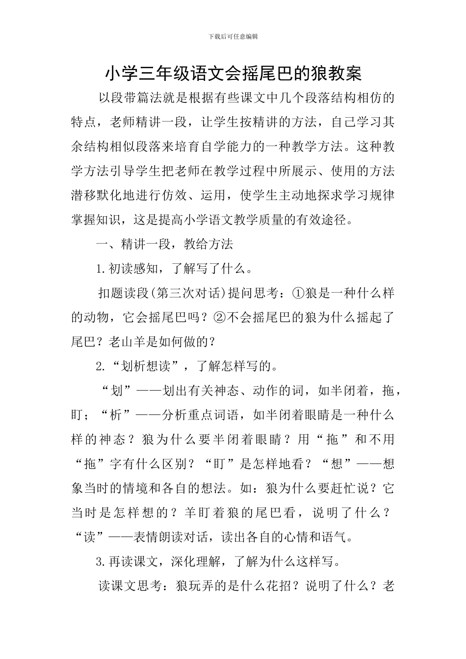 小学三年级语文会摇尾巴的狼教案_第1页